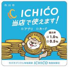 デジタル地域通貨『ICHICO』加盟店になりました